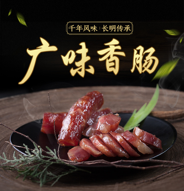 20161021广味香肠详情_01.jpg