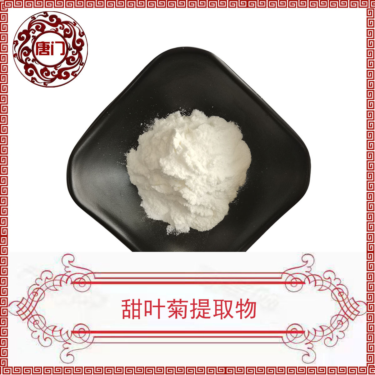 甜叶菊提取物 95%   甜菊糖甙 甜菊苷 1kg起批 唐门生物 现货供应
