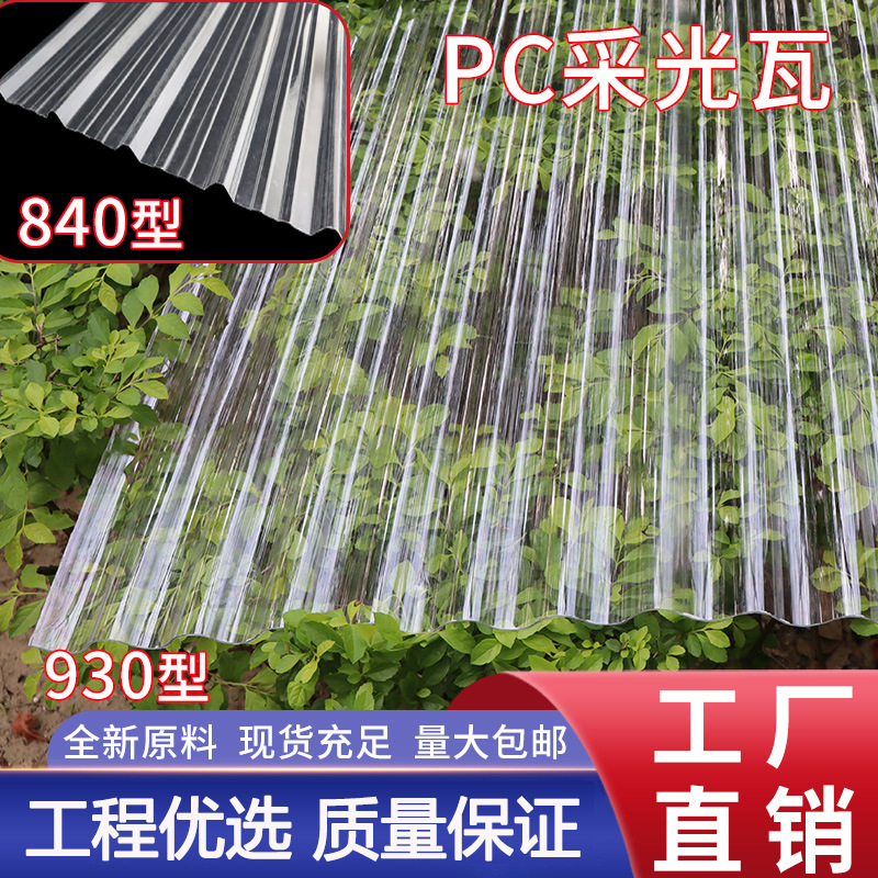 PC采光瓦透明屋顶塑料瓦厂房温室大棚波浪瓦厂家直销pc采光板现货