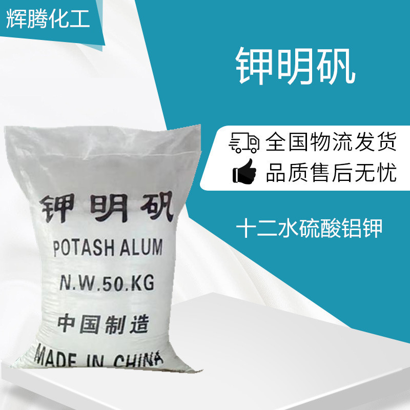 供应十二水硫酸铝钾钾明矾用于净水“钾明矾”