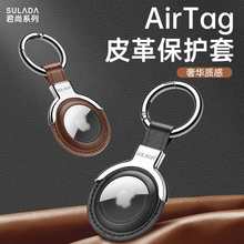 Airtag保护套 SULADA君尚 易拆装免螺丝 适用苹果Airtag皮套