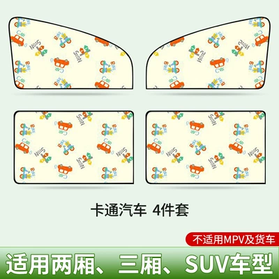 Car Sunshade Strong Magnetic Adsorption Non-Destructive Installation Cartoon Printed Car Sunshade Heat Insulation Sun Protection Car Curtain (Car curtains) - cartoon-car-digital-printing-four-door-sunshades-for-the-whole-car-ten-strong-magnetic-adsorption