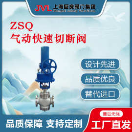 ZSQ气动快速切断阀,气动调节阀,巨良切断阀，优质产品,厂家直销