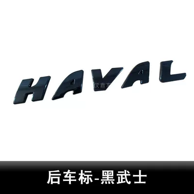 Third Generation H6 Car Logo Cool Dog, Car logo - third-generation-h6h6s-big-standard-black-warrior-post-letter-mark