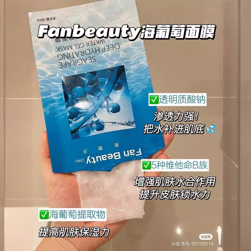 Fan BeautyDiary美黎汎海葡萄凝水面膜范冰冰同款保湿补水玻尿酸|undefined