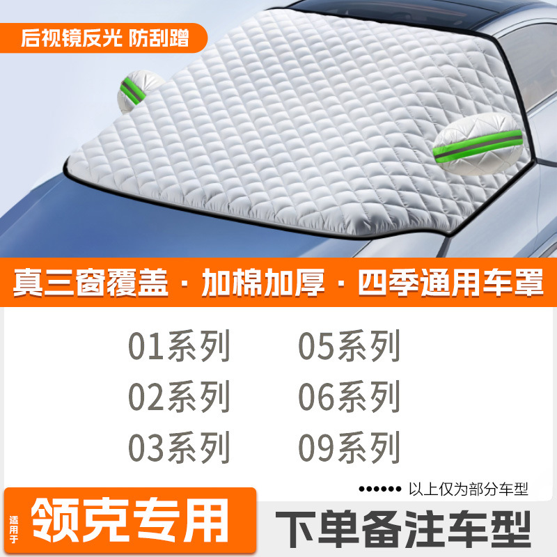 Half Body Windshield: Qìchē Car snow shield - high-end-customization-lynk-co-dedicated-extra-thickened-protective-cover