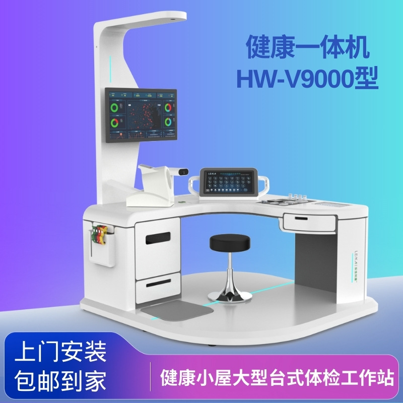 健康小屋标准化智能健康检测一体机乐佳HW-V9000型台式体检工作站