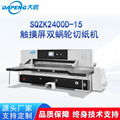 SQZK2400D-15大型触摸屏双蜗轮切纸机PE板蜂窝纸板碳纤维切纸机