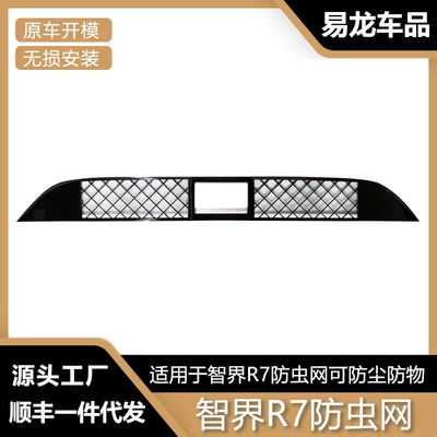 Suitable for Zhijie R7 Insect-Proof Net Modification Accessories Water Tank Protective Net Air Inlet Protective Cover Automotive Supplies