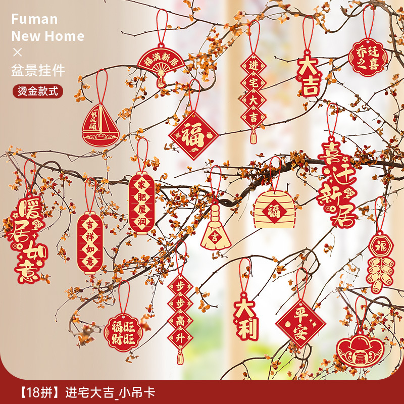 乔迁之喜装饰新居福字挂饰新房搬家入宅仪式布置用品全套绿植挂件|undefined