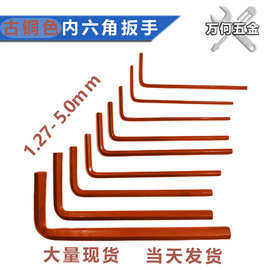 批发S2钢L型内六角扳手古铜色平头六角匙L型扳手发红公英制内6角