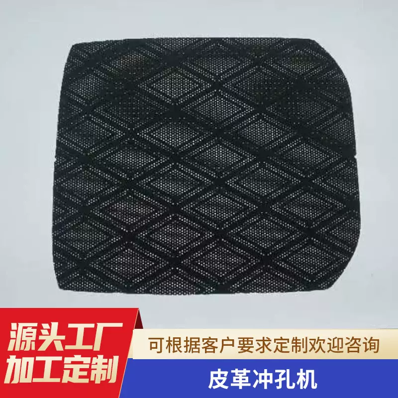 定做汽车座垫冲孔皮革真皮打孔设备汽车主机厂坐垫内饰冲孔设备