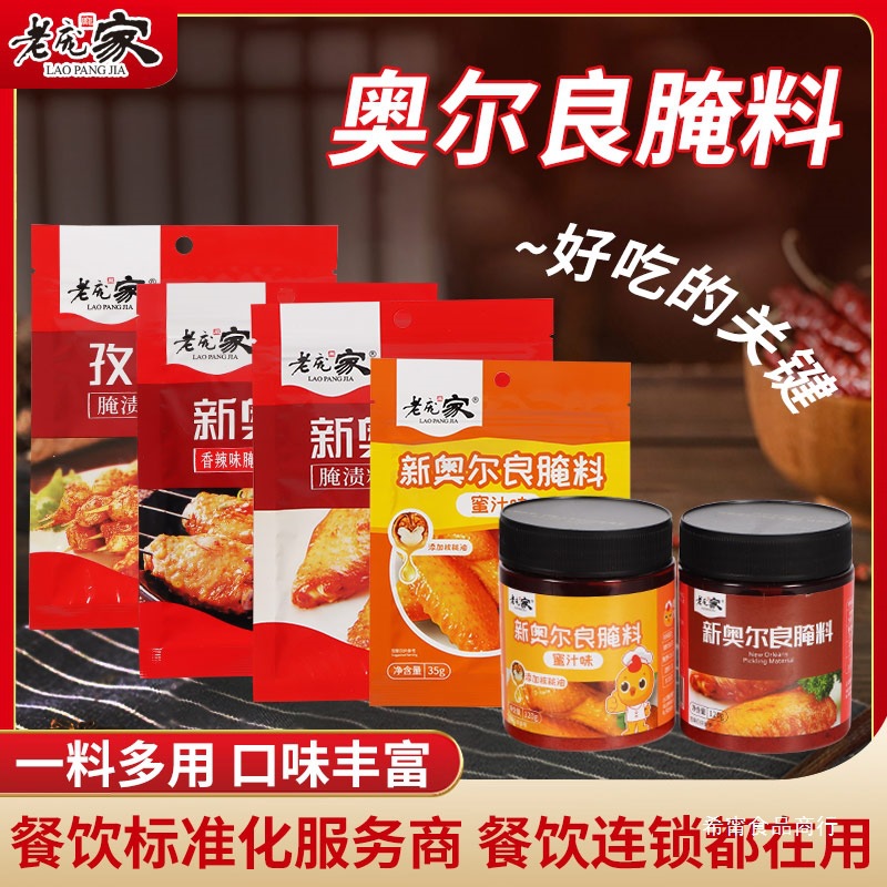老庞家新奥尔良腌渍料孜然黑椒香辣新奥尔良烤肉烤翅脆皮炸鸡腌料