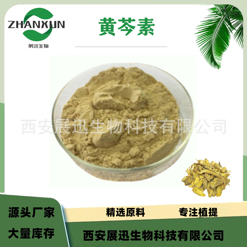 黄芩素98% Baicalein 黄芩黄素 黄芩提取物