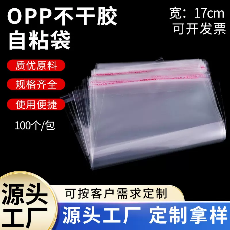 定制opp自粘袋宽17cm塑料透明印刷包装袋opp袋不干胶自封袋封口袋