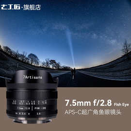 七工匠 7.5mm f2.8鱼眼镜头 超广角 全景广角定焦适用于E口A6400