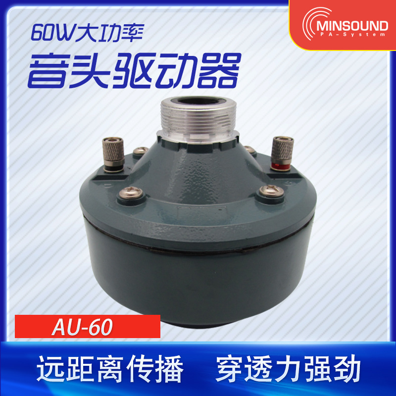 厂家供应 AU-60 扬声器驱动器 高音喇叭音头高音质蓝牙车载低音