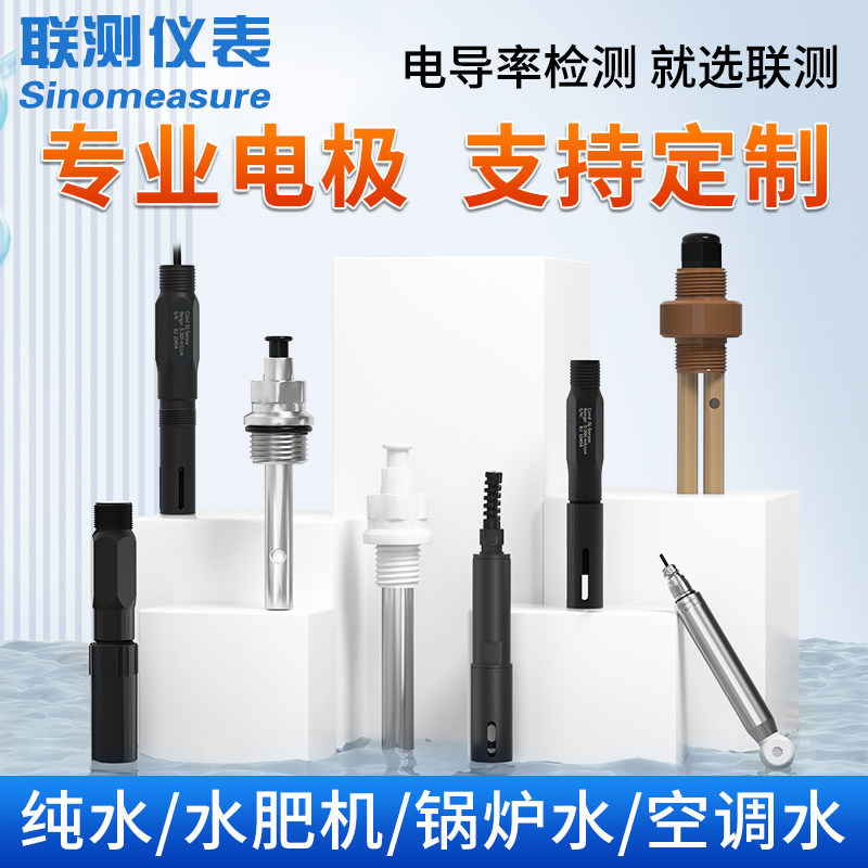 联测电导率传感器电极电导率仪探头超纯水化工水肥污水水质测试仪
