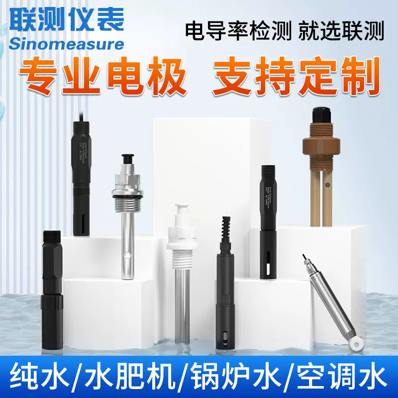联测电导率传感器电极电导率仪探头超纯水化工水肥污水水质测试仪