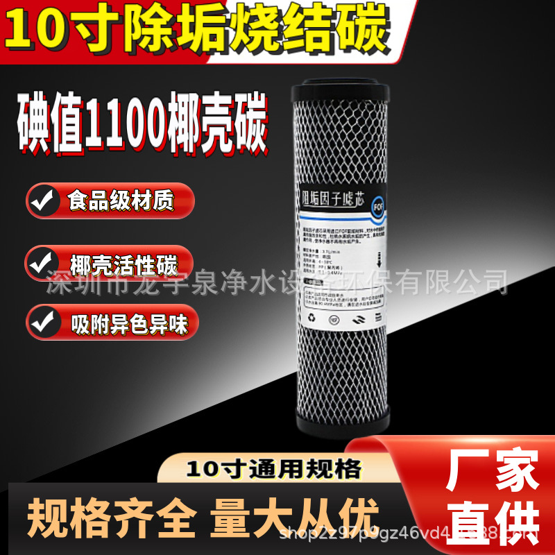 10寸平口烧结阻垢炭滤芯除水垢除余氯滤芯净水器阻垢炭烧结活性炭