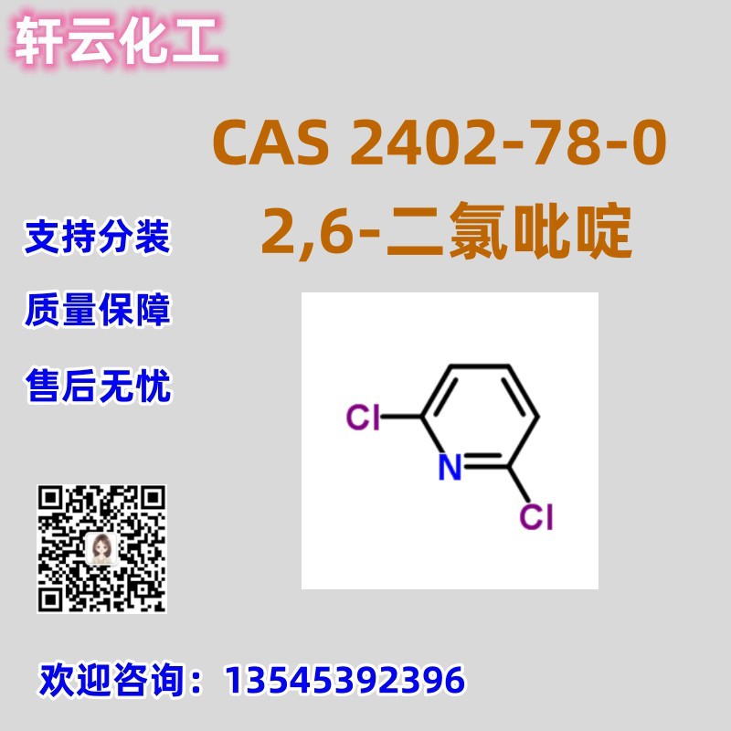 2,6-二氯吡啶 CAS 2402-78-0 品质保证 售后无忧 库存现货 可分装