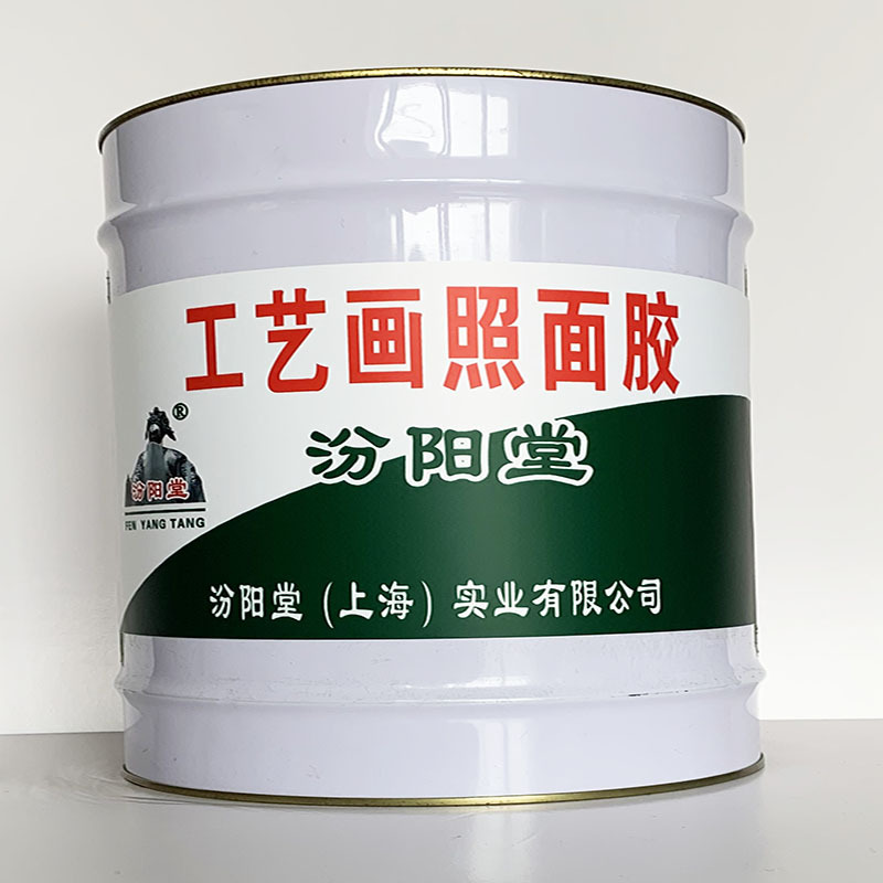 工艺画照面胶、专业销售、工艺画照面胶、选汾阳堂品牌