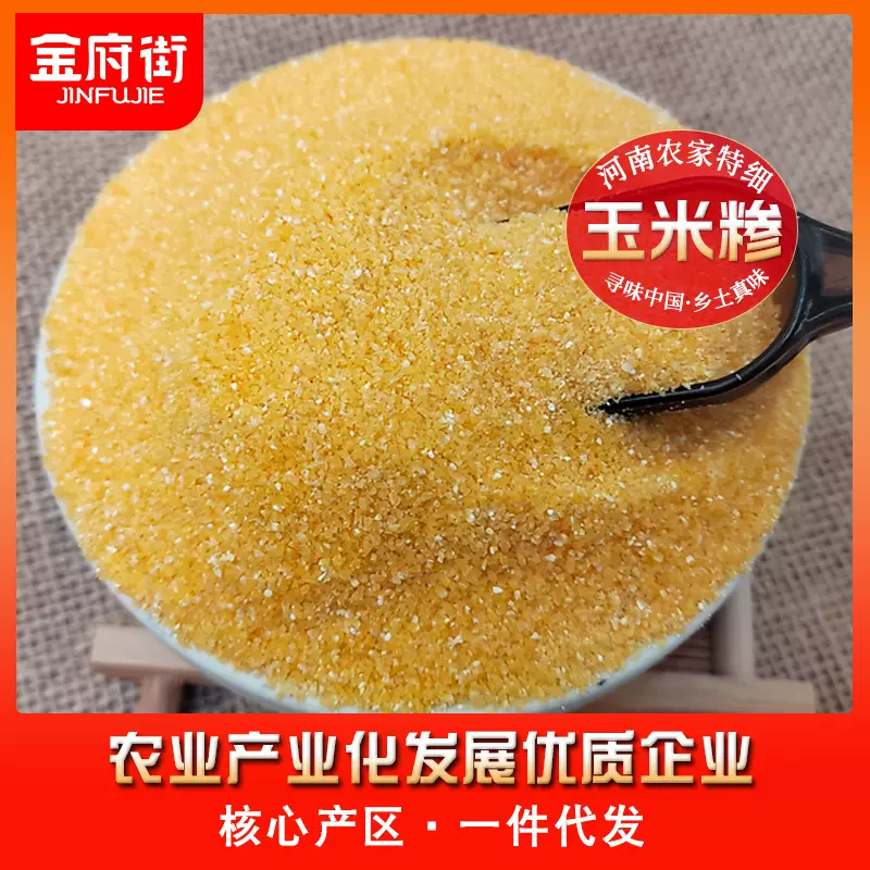 河南特产玉米糁苞谷糁农家自产五谷杂粮粗粮玉米碴子玉米碎批发