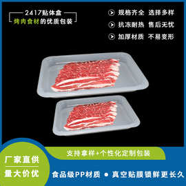 烤肉片真空贴体包装盒食品级PP覆PE抗冻透明贴体盒牛排包装盒