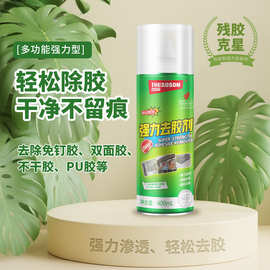 自由能强力除胶剂家用车用不干胶双面胶玻璃清洗剂广告牌墙体