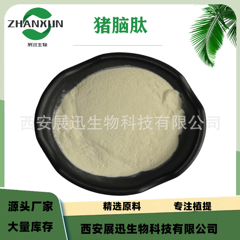 猪脑肽  猪脑提取物 小分子肽低聚蛋白粉 酶切割工艺 展迅生物