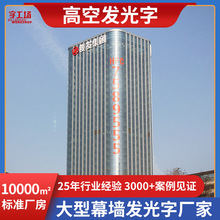 高空发光字企业楼顶玻璃幕墙字地标建筑灯箱字不锈钢铝板冲孔字