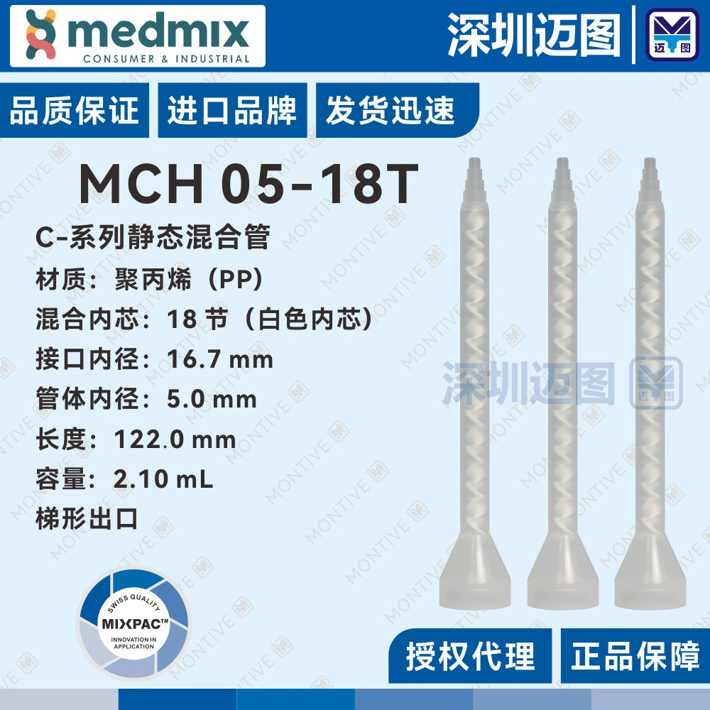 MCH05-18T Швейцарская оригинальная смесительная трубка MIXPAC для смесительного шланга 200 мл/400 мл