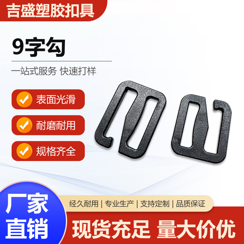 塑料九字钩扣挂勾 6字箱包勾G字勾肩带9字扣肩带织带防滑调节扣