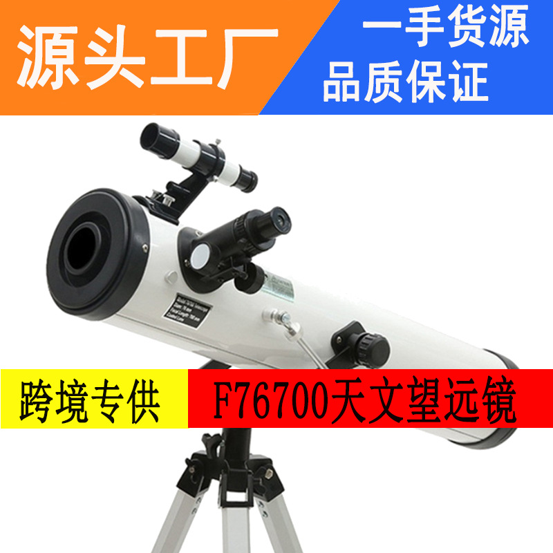 批发76700天文天望远镜观星高倍高清10000太空学生成人5000深空倍