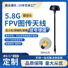 5.8G全向蘑菇头FPV图传天线 户外防水抗干扰 高增益无人机小天线
