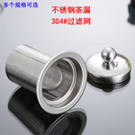 简约不锈钢茶漏过滤网茶壶茶叶分离钢漏内胆茶具泡茶器茶滤配件