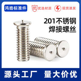 201不锈钢焊接螺丝点焊植焊钉焊接螺柱点焊柱螺钉M3M4M5M6M8M10