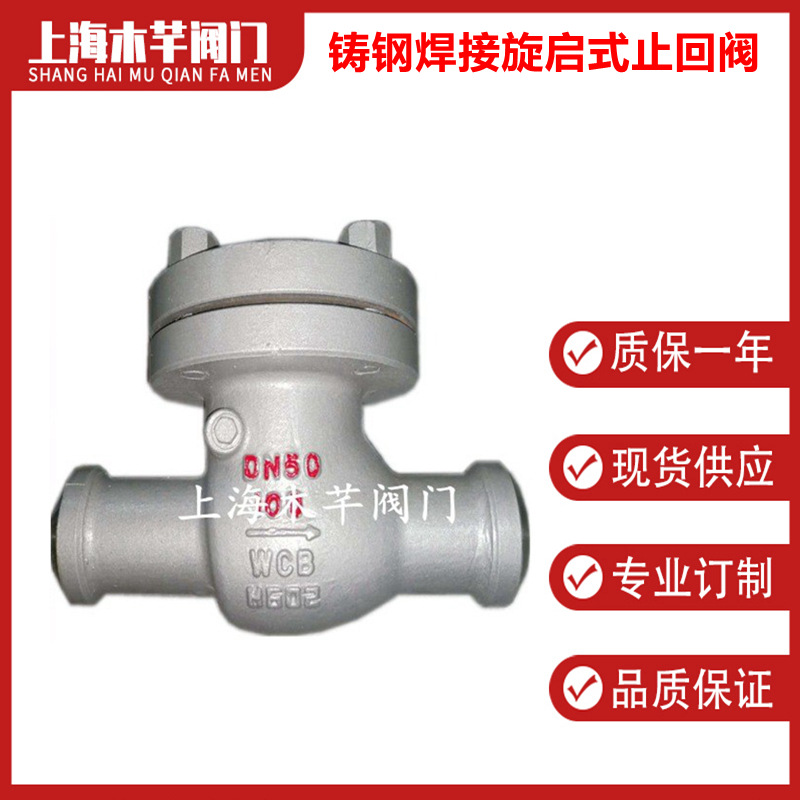 H64H铸钢焊接旋启式止回阀旋启式焊接止回阀