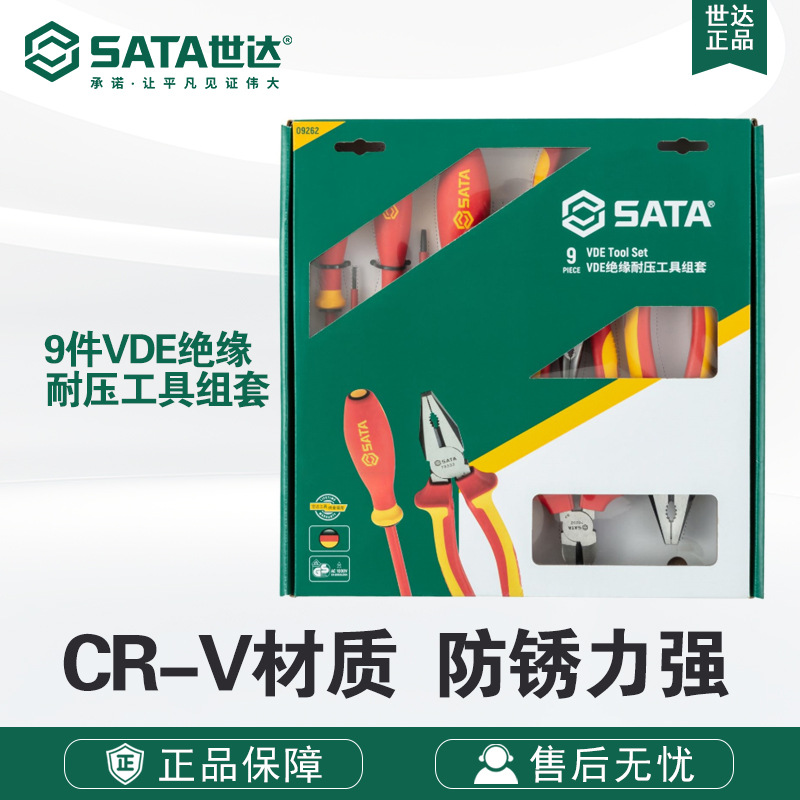 Sata/世达五金工具9件VDE绝缘耐压工具组套09262套装
