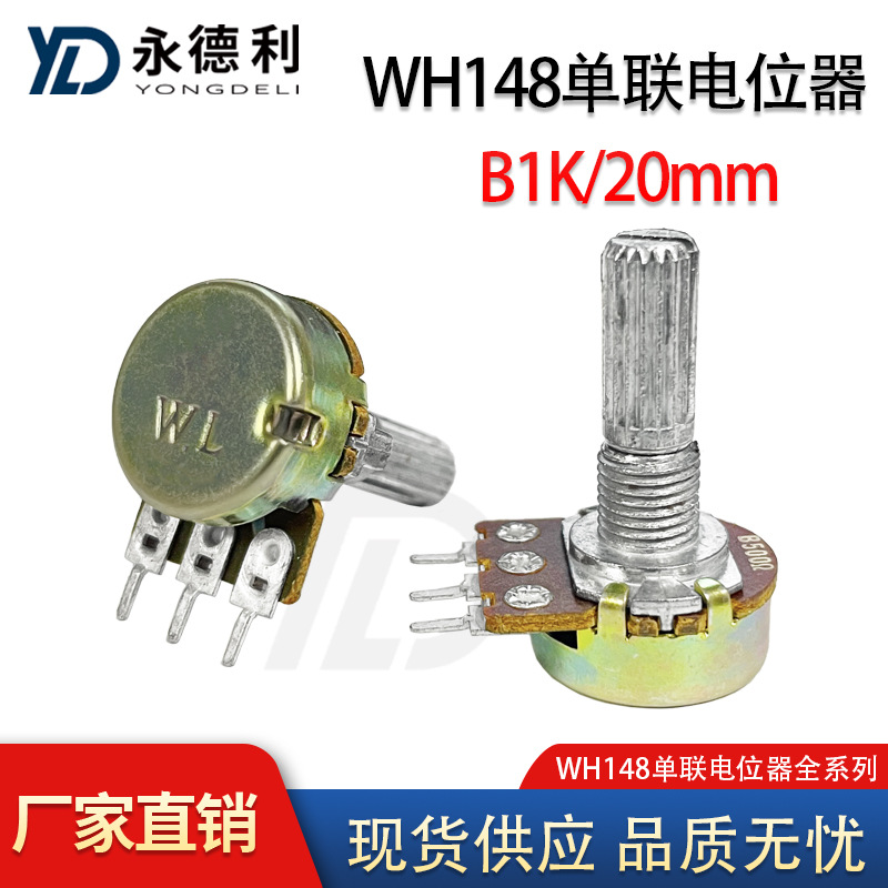 单联电位器WH148型 B1K 柄长20mm 音量功放调节电位器可调电阻器