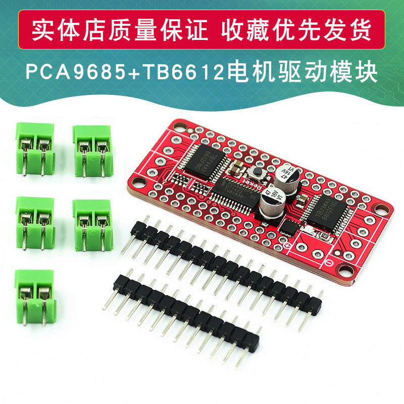 直流步进电机驱动板 DC-Stepper-Motor PCA9685+TB6612驱动模块