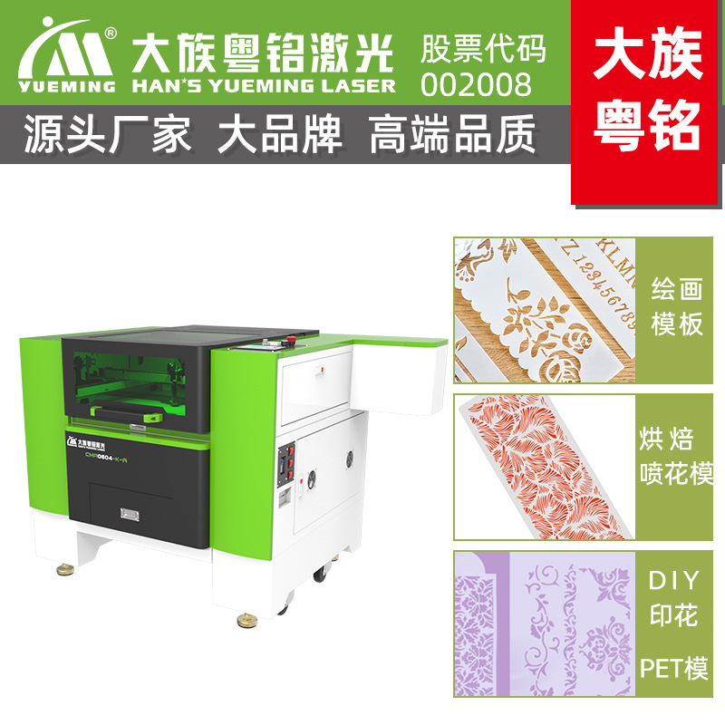 大族粤铭激光绘画模具板激光切割机DIY创意PET模激光镂空设备