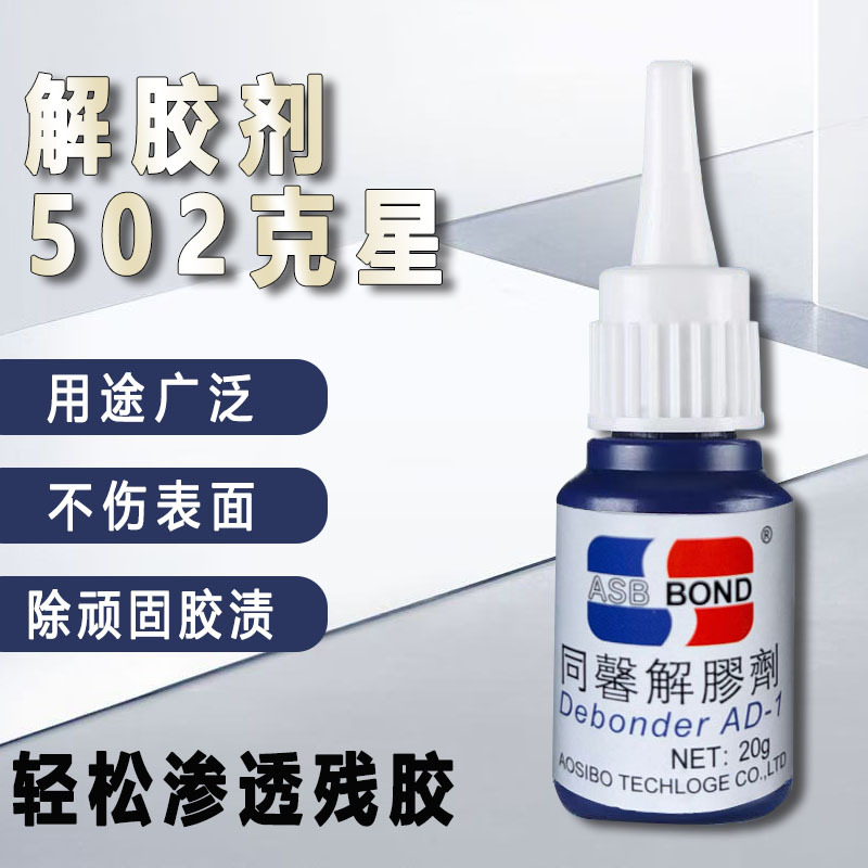 502胶水解胶剂 瞬间胶解胶剂 胶水清除剂 胶迹清洗剂环保厂家直销
