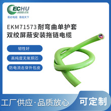 EKM71573 5*2*0.3屏蔽對絞高速拖鏈電纜，工業自動化移動場合安裝