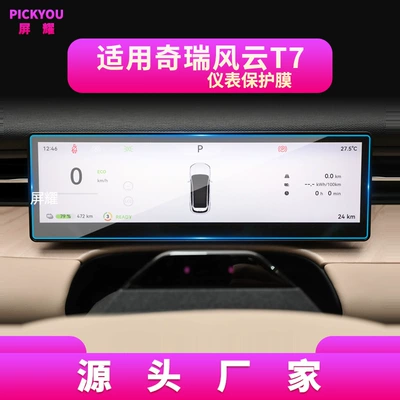 control navigation display screen, car interior – Other Automotive Interior Supplies - high-definition-tempered-film-suitable-for-26-models-of-fengyun-t7-instrument-panels