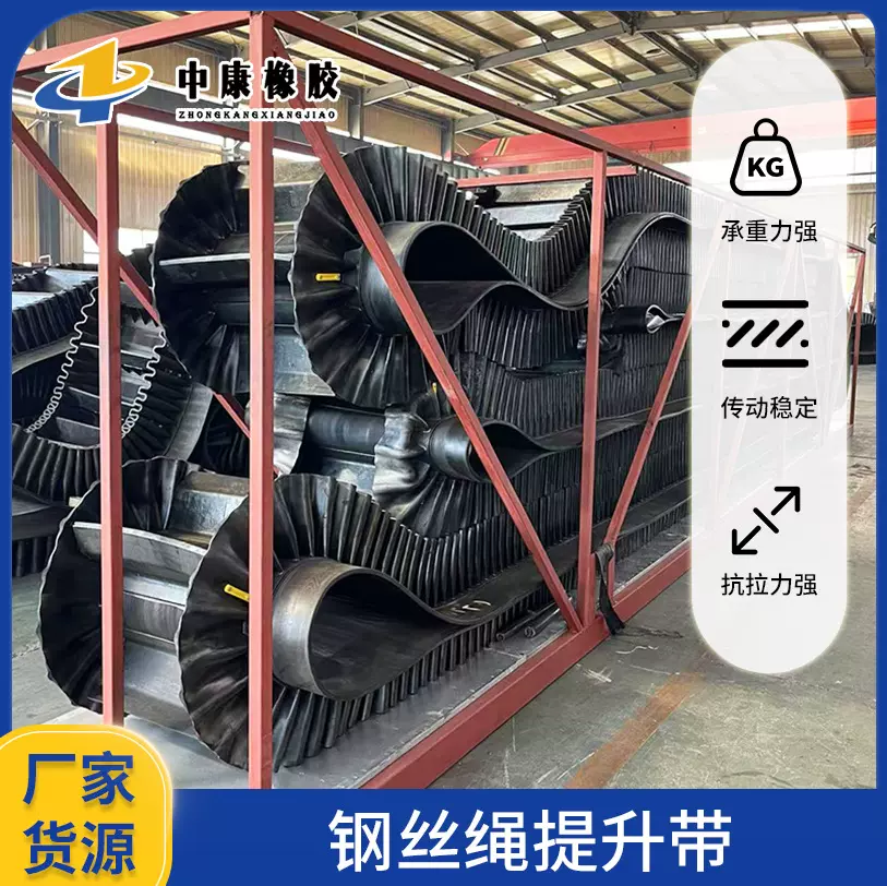 钢丝绳提升带 工业生产车间混凝土砂石提升带斗提机用橡胶输送带