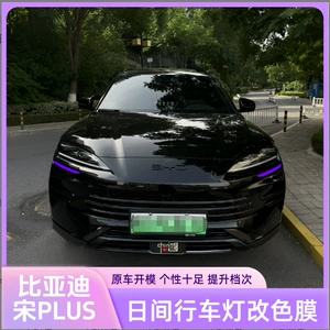 BYD Song Plus DM-i/EV 25 Gündüz Hərəkət İşığı, Fənər Filmi, Qaş Bəzəyi