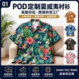 POD定制夏威夷衬衫 来图印花Aloha Shirt跨境供货工厂