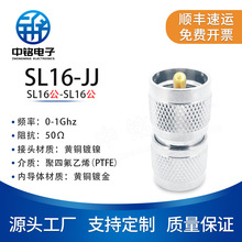 中铭电子 SL16-JJ SL16公转公  UHF双阳头 连接器 对讲机转接头