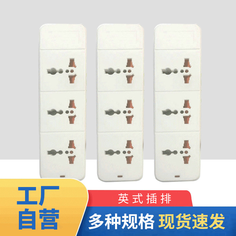 英式插排厂家批发 多功能家用接线板 带线排插 电源插板